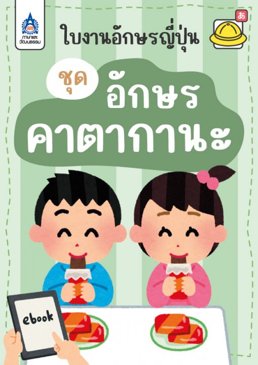 ใบงานอักษรญี่ปุ่น :ชุดอักษรคาตากานะ