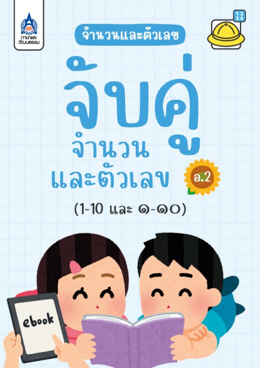 จับคู่จำนวนและตัวเลข (1-10 และ ๑-๑๐)