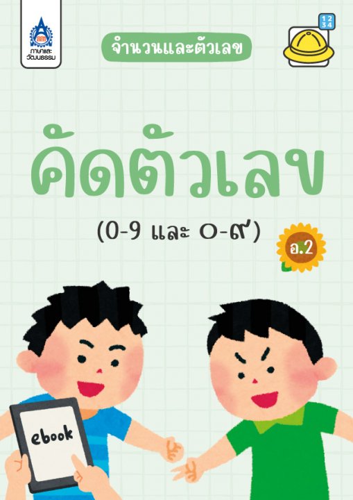 คัดตัวเลข (0-9 และ ๐-๙)