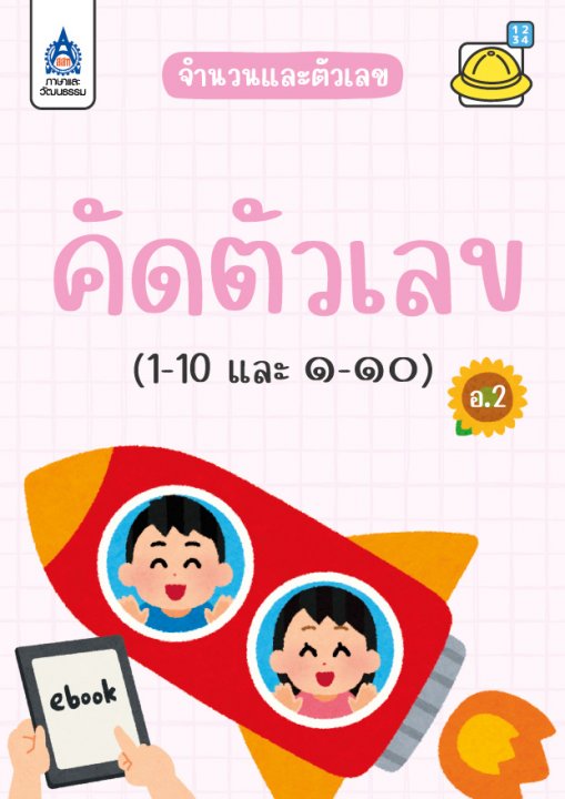 คัดตัวเลข (1-10 และ ๑-๑๐)