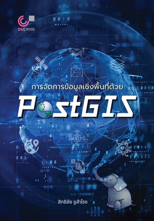 การจัดการข้อมูลเชิงพื้นที่ด้วย PostGIS 