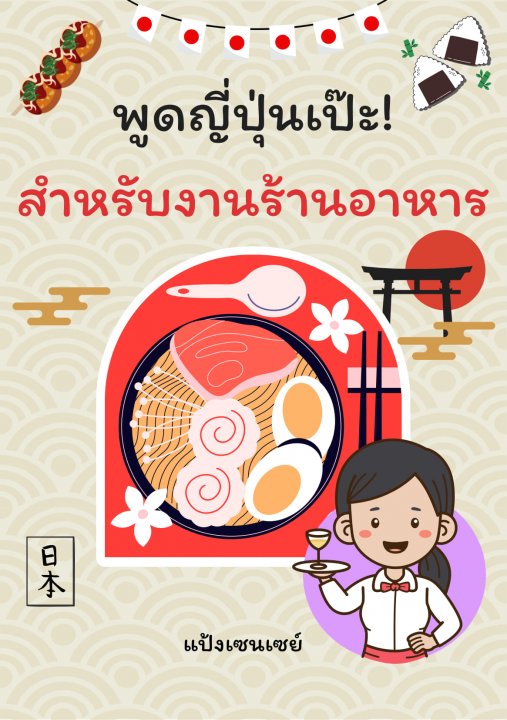 พูดญี่ปุ่นเป๊ะ! สำหรับงานร้านอาหาร