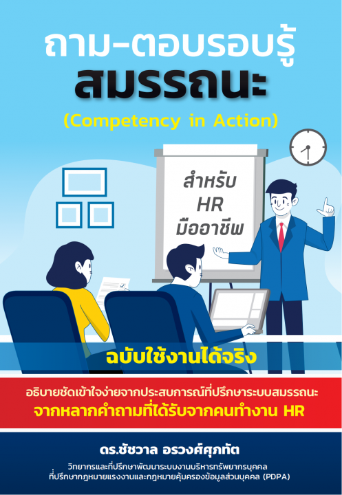 ถาม-ตอบรอบรู้สมรรถนะ (Competency in Action)