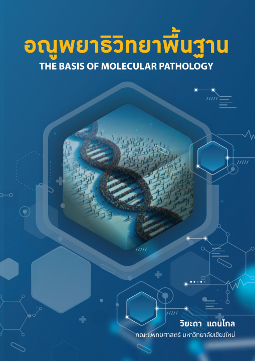 อณูพยาธิวิทยาพื้นฐาน (The Basis of Molecular Pathology)