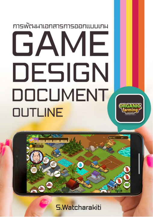 การพัฒนาเอกสารการออกแบบเกม (GAME DESIGN DOCUMENT OUTLINE)