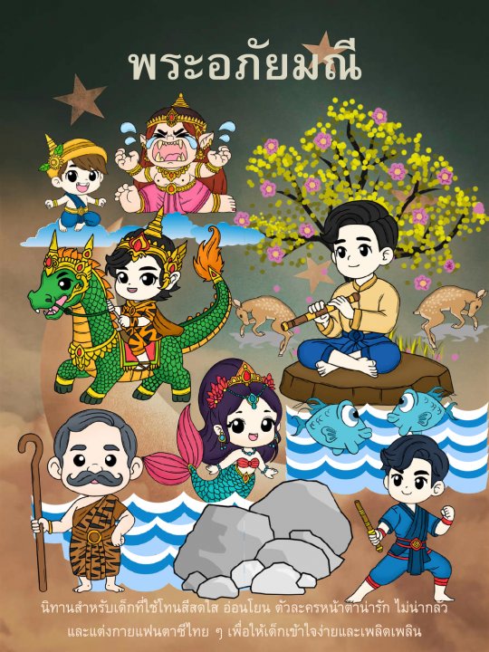 พระอภัยมณี (ฉบับเด็ก)