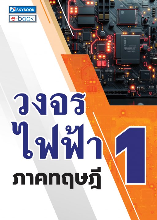 วงจรไฟฟ้า 1 (ภาคทฤษฎี)