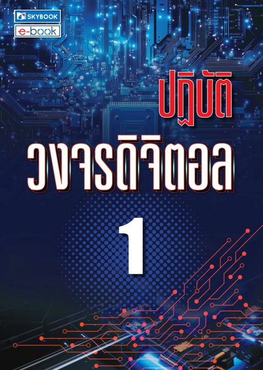 ปฏิบัติวงจรดิจิตอล 1