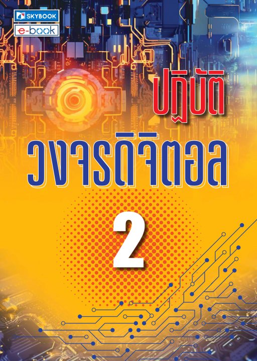 ปฏิบัติวงจรดิจิตอล 2