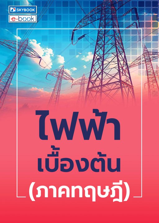 ไฟฟ้าเบื้องต้น (ภาคทฤษฎี)