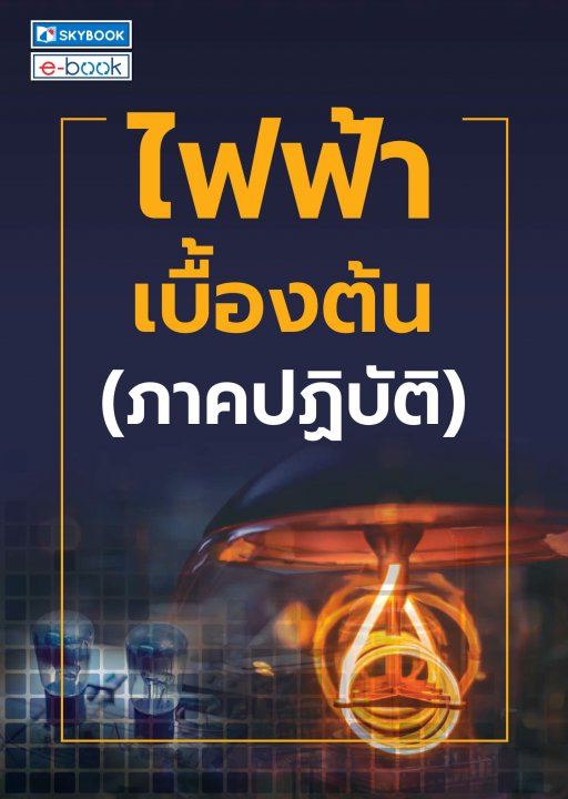 ไฟฟ้าเบื้องต้น (ภาคปฏิบัติ)