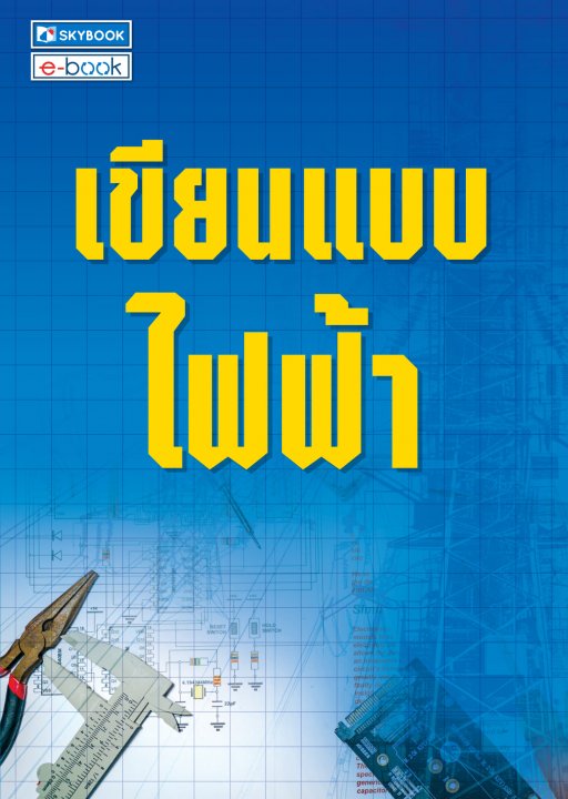 เขียนแบบไฟฟ้า