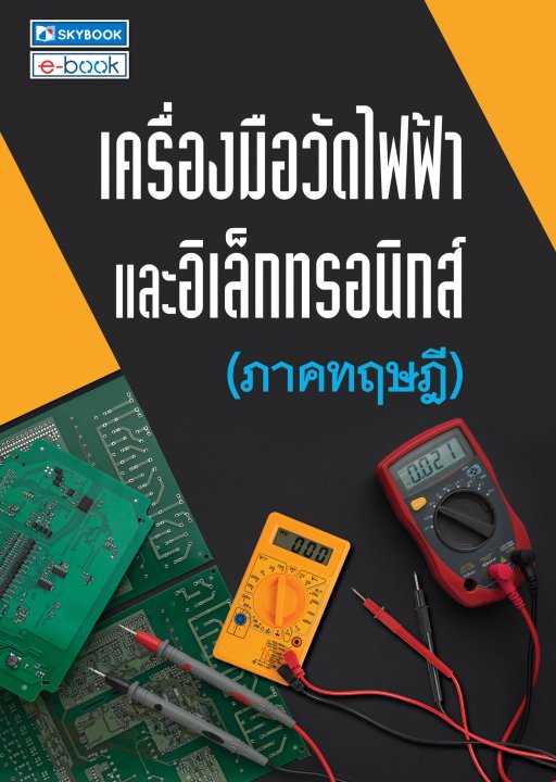 เครื่องมือวัดไฟฟ้าและอิเล็กทรอนิกส์ (ภาคทฤษฎี)