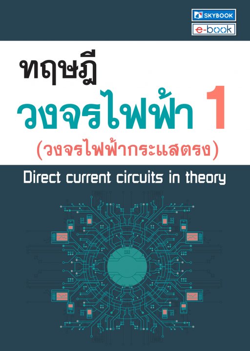 ทฤษฎีวงจรไฟฟ้า 1 (วงจรไฟฟ้ากระแสตรง)