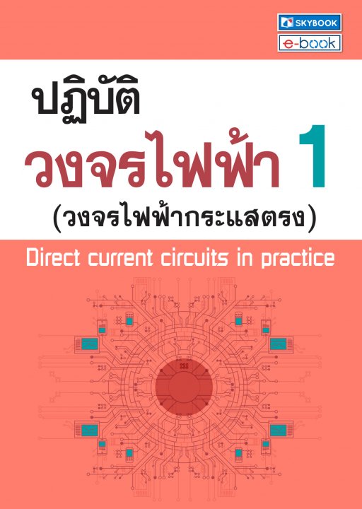 ปฏิบัติวงจรไฟฟ้า 1 (วงจรไฟฟ้ากระแสตรง)