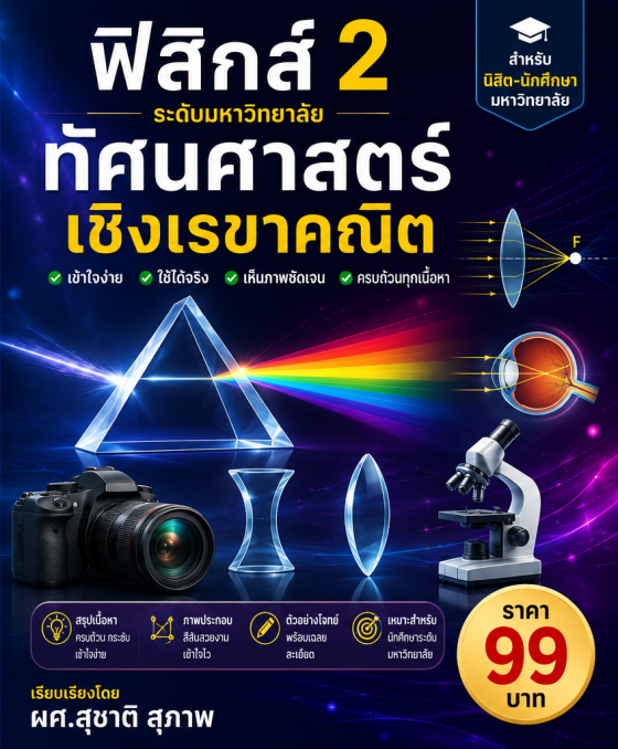 ฟิสิกส์ 2 ระดับมหาวิทยาลัย เรื่อง ทัศนศาสตร์เชิงเรขาคณิต (ฉบับปรับปรุง ปี 2568)
