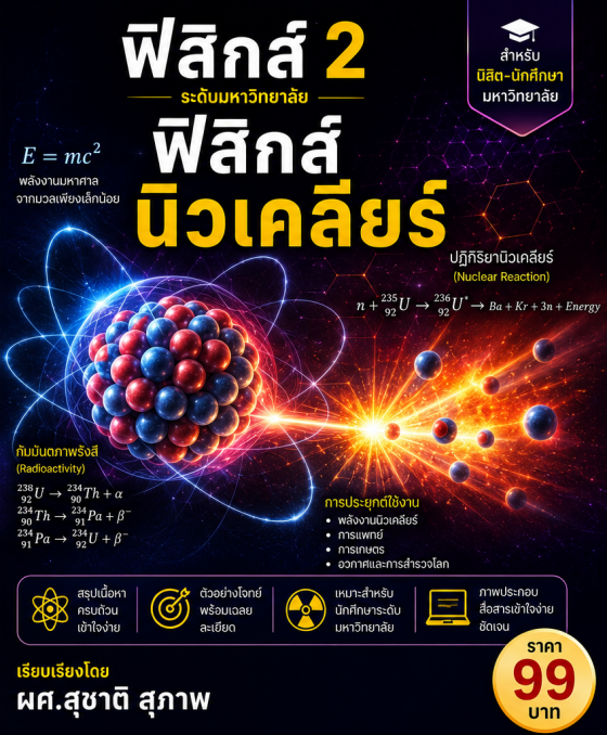 ฟิสิกส์ 2 ระดับมหาวิทยาลัย เรื่อง ฟิสิกส์นิวเคลียร์ (ฉบับปรับปรุง ปี 2568)