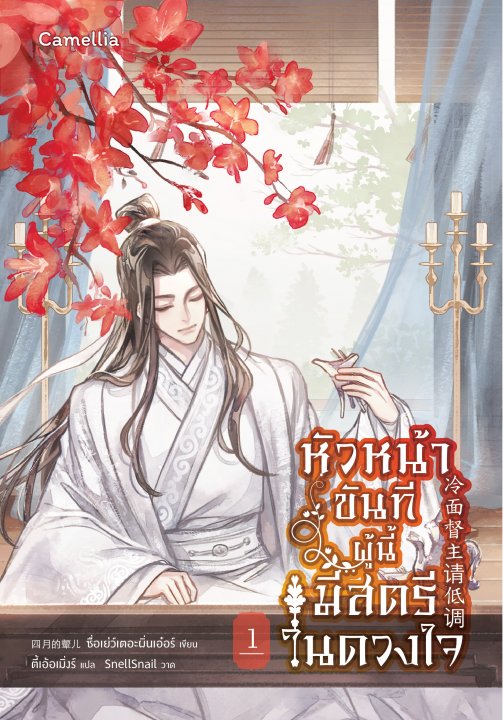 หัวหน้าขันทีผู้นี้มีสตรีในดวงใจ เล่ม 1