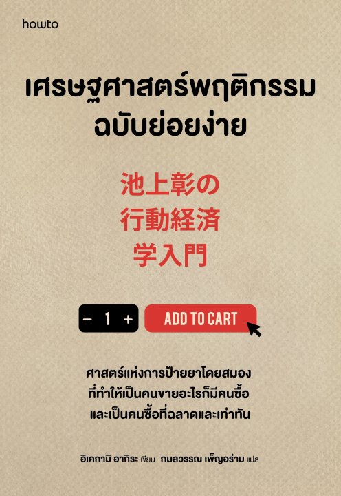 เศรษฐศาสตร์พฤติกรรมฉบับย่อยง่าย