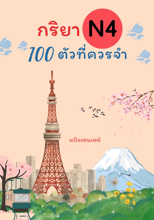 กริยา N4 100 ตัวที่ควรจำ