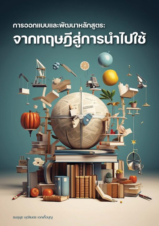 การออกแบบและพัฒนาหลักสูตร :จากทฤษฎีสู่การนำไปใช้