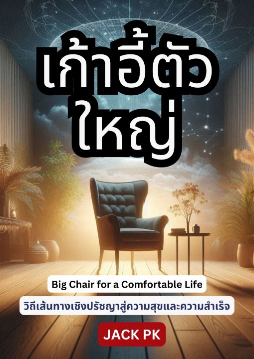 เก้าอี้ตัวใหญ่การเดินทางเชิงปรัชญาสู่ความสุขและความสำเร็จ (Big Chair for a Comfortable Life)