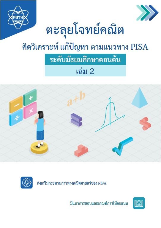 ตะลุยโจทย์คณิต คิดวิเคราะห์ แก้ปัญหา ตามแนวทาง PISA ระดับมัธยมศึกษาตอนต้น เล่ม 2