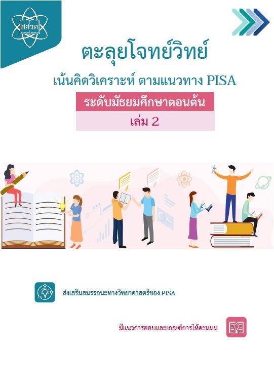 ตะลุยโจทย์วิทย์ เน้นคิดวิเคราะห์ ตามแนวทาง PISA ระดับมัธยมศึกษาตอนต้น เล่ม 2