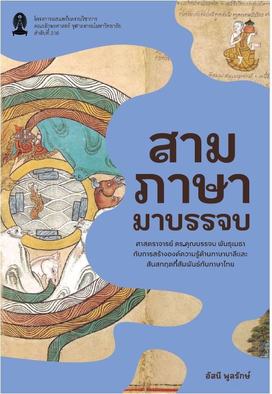 สามภาษามาบรรจบ :ศาสตราจารย์ ดร.คุณบรรจบ พันธุเมธา กับการสร้างองค์ความรู้ด้านภาษาบาลีและสันสกฤต