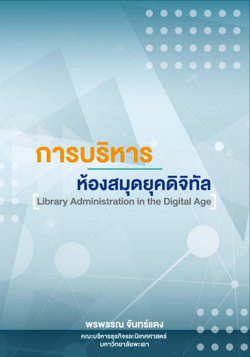 การบริหารห้องสมุดยุคดิจิทัล (Library Administration in the Digital Age)