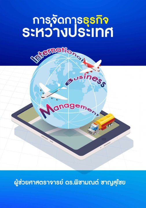 การจัดการธุรกิจระหว่างประเทศ (International Business Management)