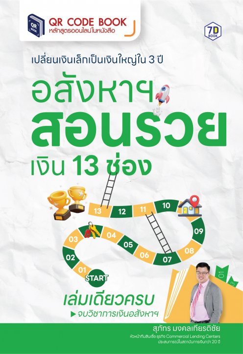 เปลี่ยนเงินเล็กเป็นเงินใหญ่ใน 3 ปี อสังหาฯ สอนรวย เงิน 13 ช่อง