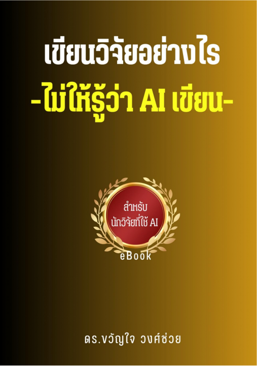 เขียนวิจัยอย่างไร ไม่ให้รู้ว่า AI เขียน