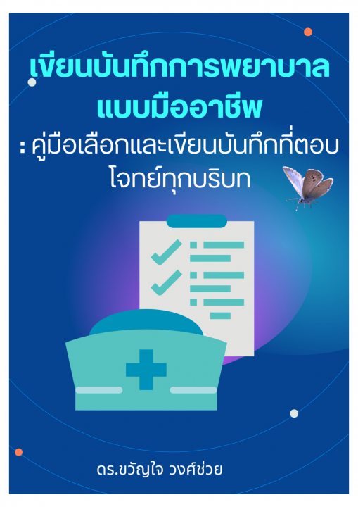 เขียนบันทึกการพยาบาลแบบมืออาชีพ :คู่มือเลือกและเขียนบันทึกที่ตอบโจทย์ทุกบริบท