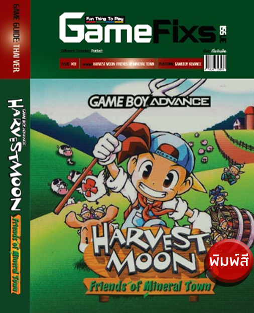 [พิมพ์สี] บทสรุปเกม Harvest Moon: Friends of Mineral Town [IS163]