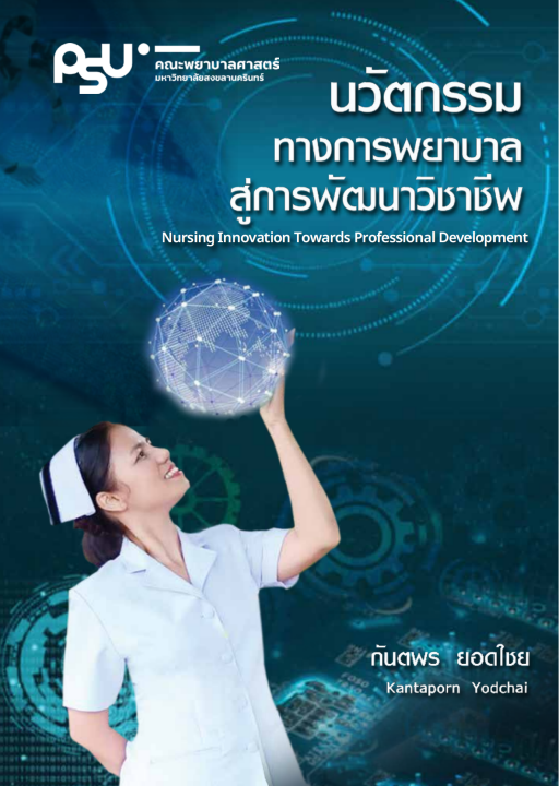 นวัตกรรมทางการพยาบาลสู่การพัฒนาวิชาชีพ (NURSING INNOVATION TOWARDS PROFESSIONAL DEVELOPMENT)