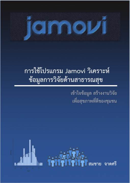 การใช้โปรแกรม Jamovi วิเคราะห์ข้อมูลการวิจัยด้านสาธารณสุข