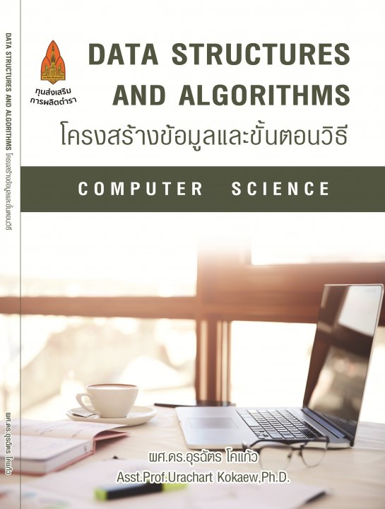 โครงสร้างข้อมูลและขั้นตอนวิธี (DATA STRUCTURES AND ALGORITHMS)