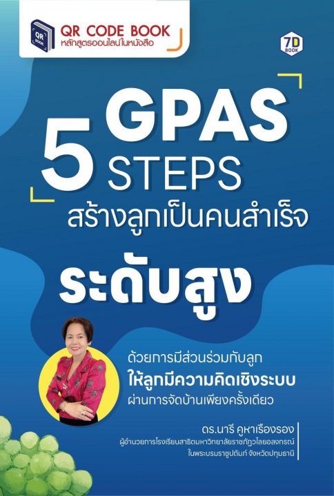 GPAS 5 STEPS สร้างลูกเป็นคนสำเร็จระดับสูง ผ่านการจัดบ้านเพียงครั้งเดียว