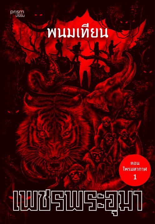 เพชรพระอุมา เล่ม 1 ตอน ไพรมหากาฬ