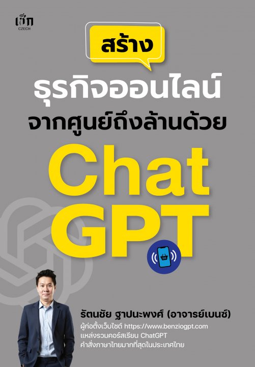 สร้างธุรกิจออนไลน์จากศูนย์ถึงล้านด้วย ChatGPT
