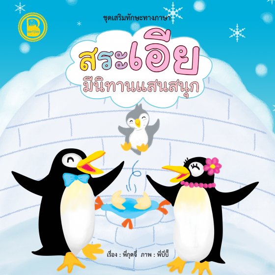 สระเอีย มีนิทานแสนสนุก :ชุดเสริมทักษะทางภาษา