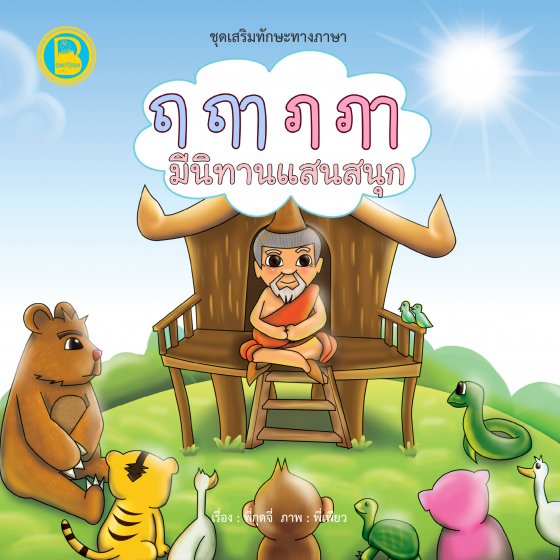 ฤ ฤๅ ฦ ฦๅ มีนิทานแสนสนุก :ชุดเสริมทักษะทางภาษา | ศูนย์หนังสือจุฬาฯ