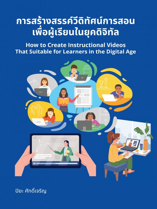 การสร้างสรรค์วีดิทัศน์การสอนเพื่อผู้เรียนในยุคดิจิทัล (How to Create Instructional Videos That Suitable for Learners in the Digital Age)