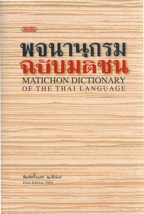 พจนานุกรม ฉบับมติชน