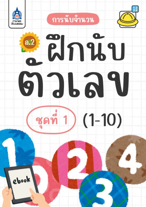 ฝึกนับตัวเลข (1-10) :ชุดที่ 1 การนับจำนวน