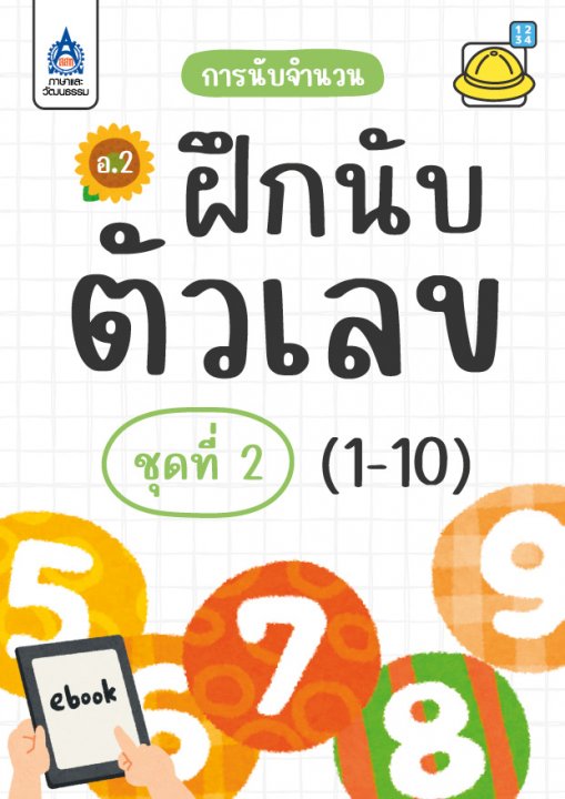 ฝึกนับตัวเลข (1-10 และ ๑-๑๐) :ชุดที่ 2 การนับจำนวน