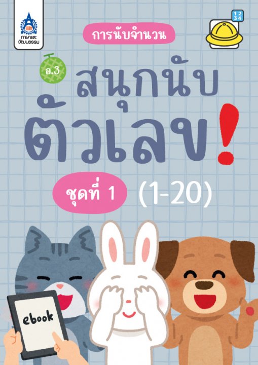 สนุกนับตัวเลข (1-20) :ชุดที่ 1 การนับจำนวน