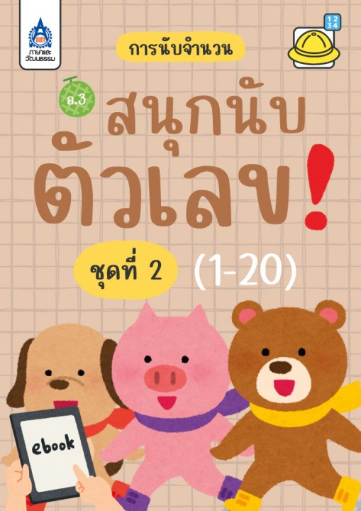 สนุกนับตัวเลข (1-20) :ชุดที่ 2 การนับจำนวน