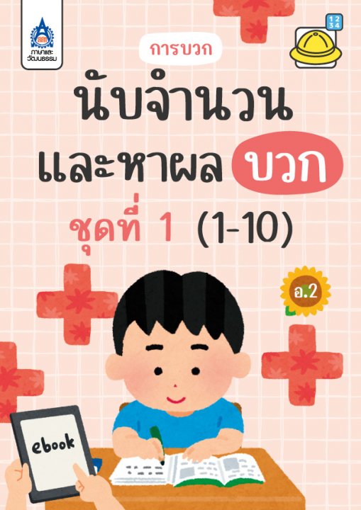 นับจำนวนและหาผลบวก (1-10) :ชุดที่ 1 การบวก